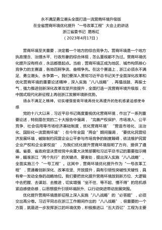 最新讲话系列第6076期浙江省委书记易炼红：在全省营商环境优化提升“一号改革工程”大会上的讲话