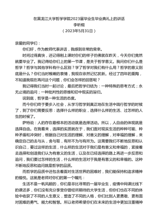 最新讲话系列第6079期李昕桐：在黑龙江大学哲学学院2023届毕业生毕业典礼上的讲话
