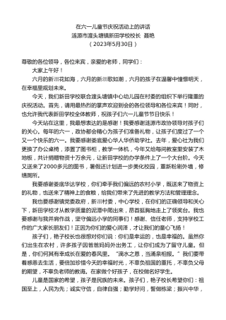 最新讲话系列第6080期涟源市渡头塘镇新田学校校长聂艳：在六一儿童节庆祝活动上的讲话