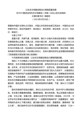 最新讲话系列第6081期大理州委书记杨国宗：在2023推进全球生态文明建设（洱海）论坛上的主旨演讲