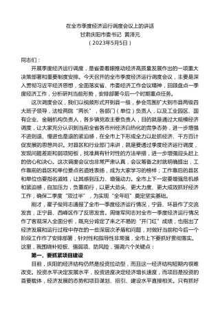 最新讲话系列第6082期甘肃庆阳市委书记黄泽元：在全市季度经济运行调度会议上的讲话