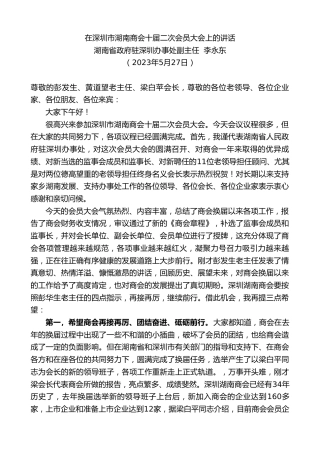 最新讲话系列第6083期湖南省政府驻深圳办事处副主任李永东：在深圳市湖南商会十届二次会员大会上的讲话