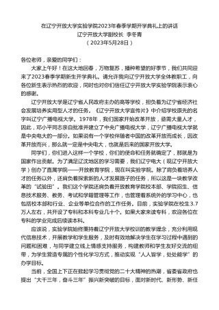 最新讲话系列第6084期辽宁开放大学副校长李冬青：在辽宁开放大学实验学院2023年春季学期开学典礼上的讲话