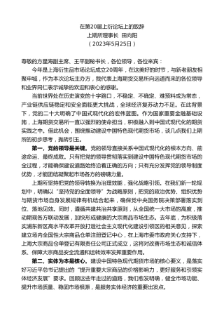 最新讲话系列第6085期上期所理事长田向阳：在第20届上衍论坛上的致辞