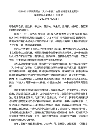 最新讲话系列第6086期深圳高促会荣誉会长张景安：在2023年深圳高促会“人才+科技”协同创新论坛上的致辞
