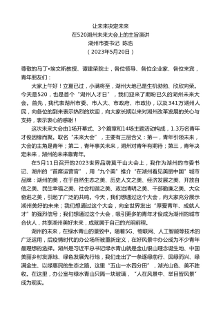 最新讲话系列第6087期湖州市委书记陈浩：在520湖州未来大会上的主旨演讲
