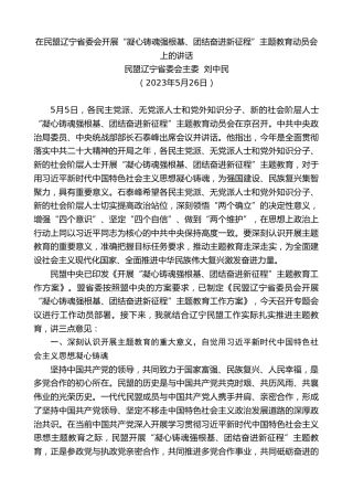 最新讲话系列第6088期民盟辽宁省委会主委刘中民：在民盟辽宁省委会开展“凝心铸魂强根基、团结奋进新征程”主题教育动员会上的讲话