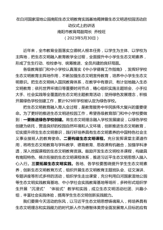 最新讲话系列第6089期南阳市教育局副局长乔栓旺：在白河国家湿地公园南阳生态文明教育实践基地揭牌暨生态文明进校园活动启动仪式上的讲话