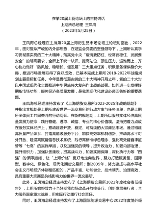最新讲话系列第6090期上期所总经理王凤海：在第20届上衍论坛上的主持讲话