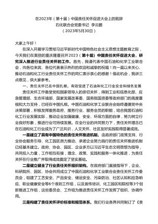 最新讲话系列第6091期石化联合会党委书记李云鹏：在2023年（第十届）中国责任关怀促进大会上的致辞