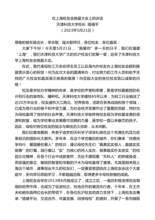 最新讲话系列第6092期天津科技大学校长路福平：在上海校友会换届大会上的讲话