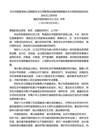 最新讲话系列第6093期南阳市园林绿化中心主任华伟：在白河国家湿地公园南阳生态文明教育实践基地揭牌暨生态文明进校园活动启动仪式上的讲话