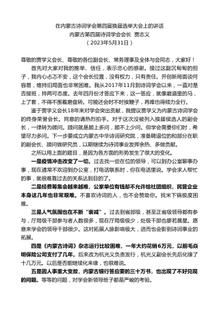 最新讲话系列第6094期内蒙古第四届诗词学会会长贾志义：在内蒙古诗词学会第四届换届选举大会上的讲话