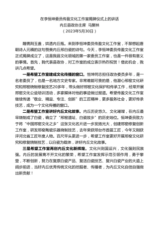 最新讲话系列第6095期内丘县政协主席马聚林：在李恒坤委员传盈文化工作室揭牌仪式上的讲话