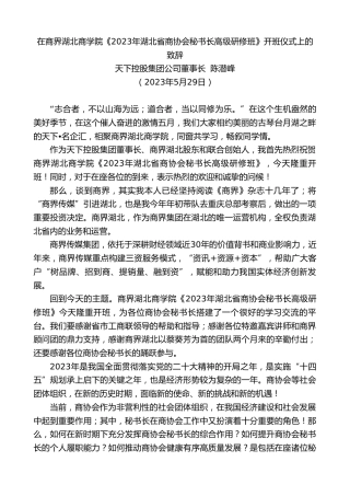 最新讲话系列第6096期天下控股集团公司董事长陈潜峰：在商界湖北商学院《2023年湖北省商协会秘书长高级研修班》开班仪式上的致辞
