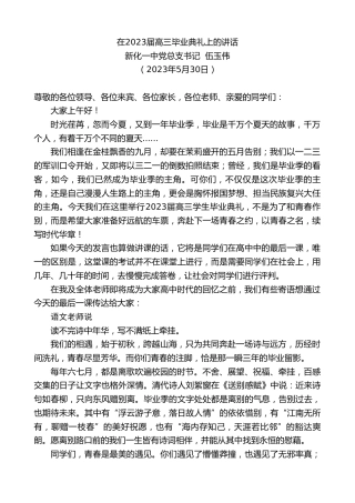 最新讲话系列第6098期新化一中党总支书记伍玉伟：在2023届高三毕业典礼上的讲话