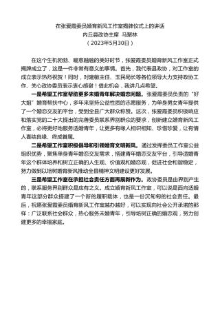 最新讲话系列第6099期内丘县政协主席马聚林：在张爱霞委员婚育新风工作室揭牌仪式上的讲话