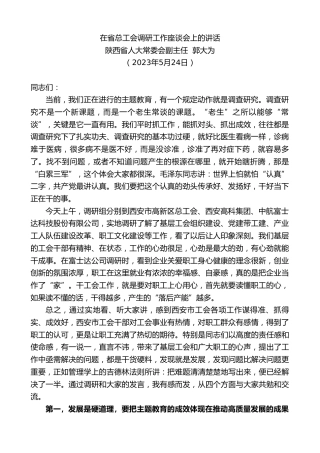最新讲话系列第6100期陕西省人大常委会副主任郭大为：在省总工会调研工作座谈会上的讲话