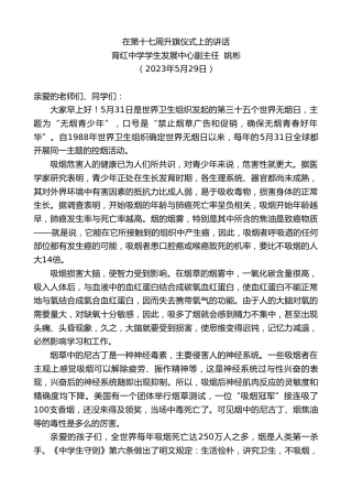 最新讲话系列第6102期育红中学学生发展中心副主任姚彬：在第十七周升旗仪式上的讲话