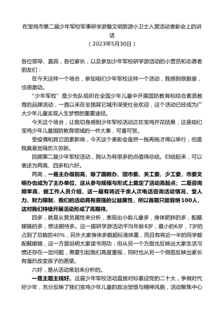最新讲话系列第6103期在宝鸡市第二届少年军校军事研学游暨文明旅游小卫士入营活动表彰会上的讲话