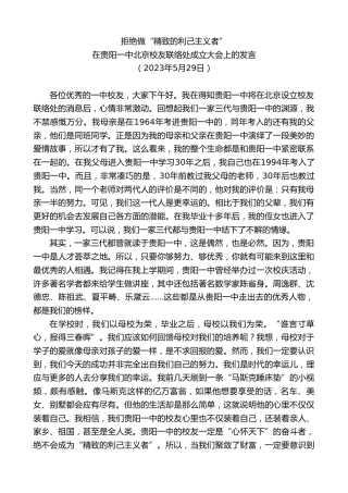 最新讲话系列第6104期在贵阳一中北京校友联络处成立大会上的发言