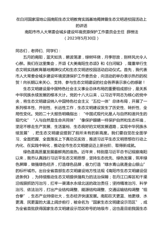 最新讲话系列第6105期南阳市市人大常委会城乡建设环境资源保护工作委员会主任薛榜法：在白河国家湿地公园南阳生态文明教育实践基地揭牌暨生态文明进校园活动上的讲话