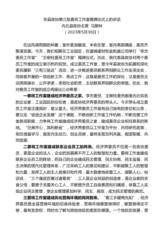 最新讲话系列第6106期内丘县政协主席马聚林：在县政协第三批委员工作室揭牌仪式上的讲话