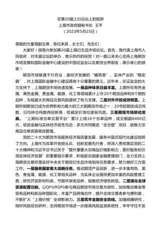 最新讲话系列第6107期上海市政府副秘书长王平：在第20届上衍论坛上的致辞