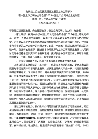 最新讲话系列第6110期中国上市公司协会副主席王建军：在中国上市公司协会年会暨2023中国上市公司峰会上的讲话