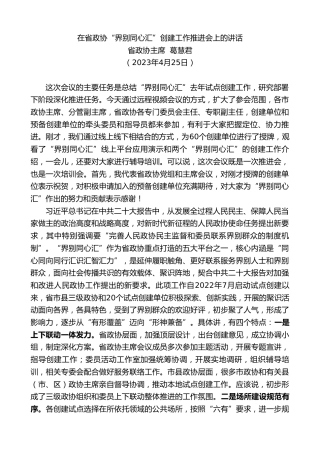 最新讲话系列第6111期省政协主席葛慧君：在省政协“界别同心汇”创建工作推进会上的讲话