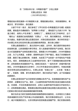 最新讲话系列第6112期石景山区区长李新：在“文明伙伴计划：中希数字遗产”沙龙上致辞