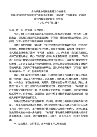最新讲话系列第6113期温州市教育局副局长张维凯：在温州市名师工作室建设工作推进会暨温州“学问通”工作推进会上的讲话