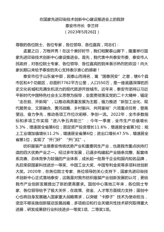 最新讲话系列第6114期泰安市市长李兰祥：在国家先进印染技术创新中心建设推进会上的致辞