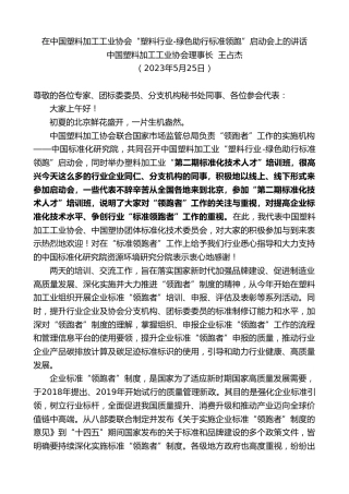 最新讲话系列第6115期中国塑料加工工业协会理事长王占杰：在中国塑料加工工业协会“塑料行业-绿色助行标准领跑”启动会上的讲话
