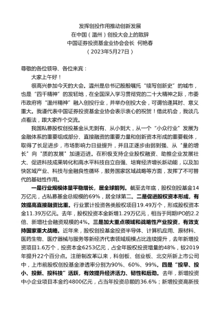 最新讲话系列第6116期中国证券投资基金业协会会长何艳春：在中国（温州）创投大会上的致辞