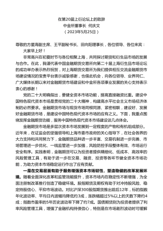 最新讲话系列第6117期中金所董事长何庆文：在第20届上衍论坛上的致辞
