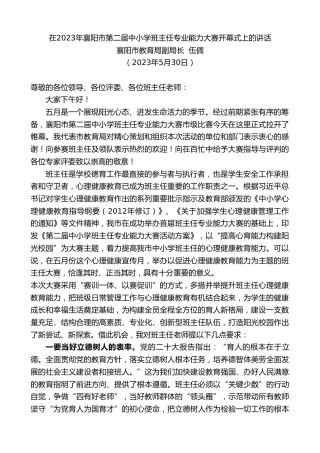 最新讲话系列第6118期襄阳市教育局副局长伍倜：在2023年襄阳市第二届中小学班主任专业能力大赛开幕式上的讲话