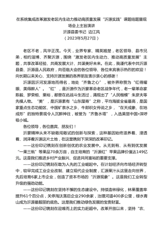 最新讲话系列第6119期沂源县委书记边江风：在系统集成改革激发老区内生动力推动高质量发展“沂源实践”课题结题暨现场会上主旨演讲