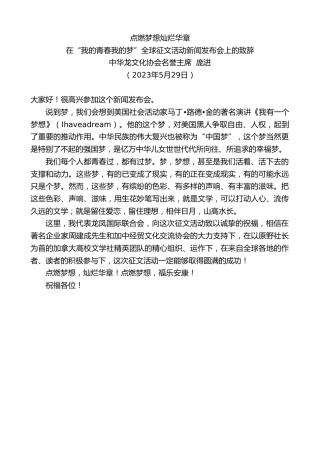 最新讲话系列第6120期中华龙文化协会名誉主席庞进：在“我的青春我的梦”全球征文活动新闻发布会上的致辞