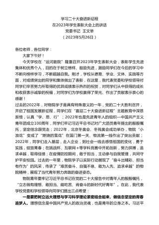 最新讲话系列第6121期党委书记王文举：在2023年学生表彰大会上的讲话