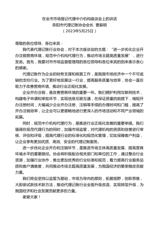 最新讲话系列第6122期阜阳市代理记账协会会长曹振明：在全市市场登记代理中介机构座谈会上的讲话