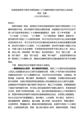 最新讲话系列第6123期局长王健：在局系统领导干部学习贯彻党的x大精神专题学习班开班式上的讲话（盛会）