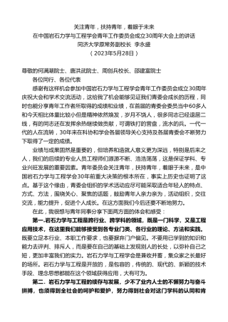 最新讲话系列第6124期同济大学原常务副校长李永盛：在中国岩石力学与工程学会青年工作委员会成立30周年大会上的讲话