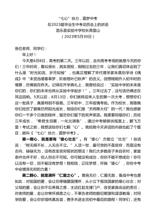 最新讲话系列第6126期昌乐县实验中学校长高雪山：在2023届毕业生中考动员会上的讲话