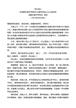 最新讲话系列第6127期成都石室中学校长田间：在成都石室中学高2023届学生成人礼上的讲话
