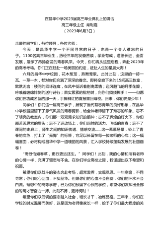 最新讲话系列第6128期高三年级主任常利霞：在昌华中学2023届高三毕业典礼上的讲话