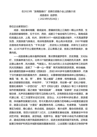 最新讲话系列第6130期成县县长赵彦凯：在2023年“浙商陇南行”招商引资推介会上的推介词