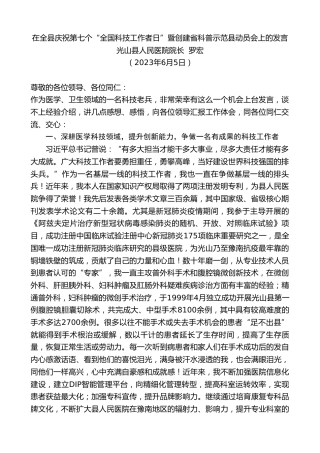 最新讲话系列第6131期光山县人民医院院长罗宏：在全县庆祝第七个“全国科技工作者日”暨创建省科普示范县动员会上的发言