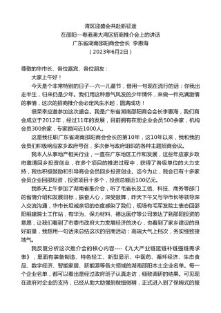 最新讲话系列第6132期广东省湖南邵阳商会会长李惠海：在邵阳—粤港澳大湾区招商推介会上的讲话