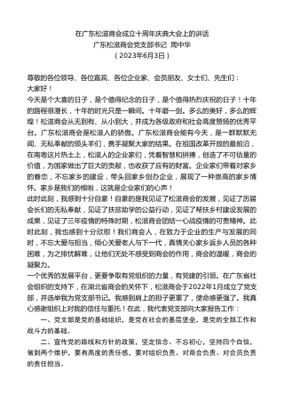 最新讲话系列第6133期广东松滋商会党支部书记周中华：在广东松滋商会成立十周年庆典大会上的讲话